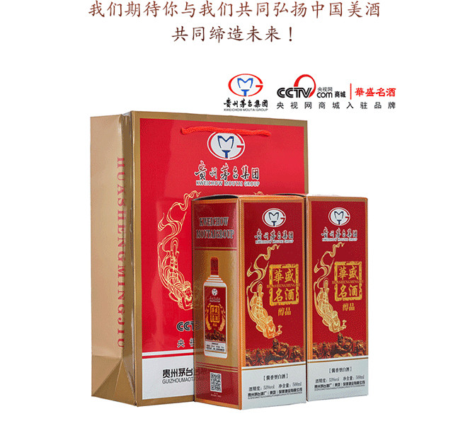 贵州茅台酒厂 華盛名酒（醇品）53°500ml全国扫码价680现促销价268