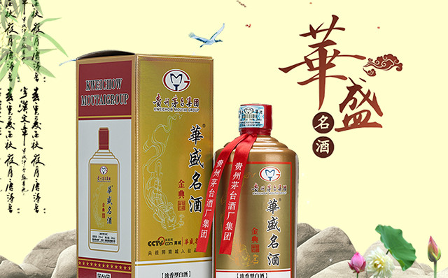 贵州茅台酒厂  華盛名酒（金典浓香）52°500ml全国扫码价518现促销价218