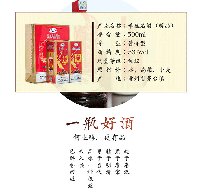 贵州茅台酒厂 華盛名酒（醇品）53°500ml全国扫码价680现促销价268