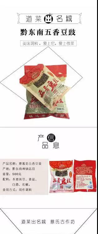 贵州黔东南镇远特产自营蔡酱坊五香豆豉500g