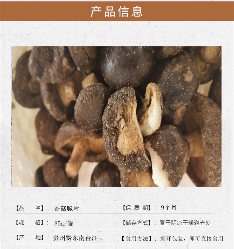 【香菇脆片】贵州台江香菇脆片 香菇休闲零食85g/罐 鲜脆可口营养美味贵州省内包邮