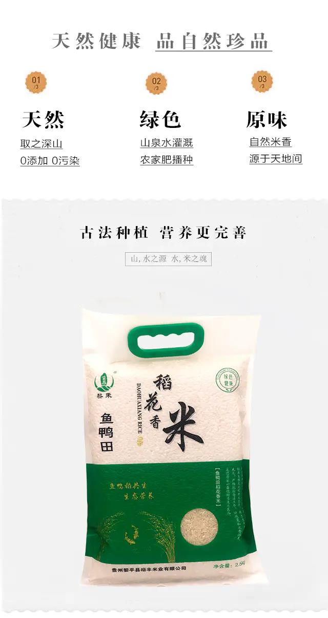   黎平【黎禾·稻香米】裕丰米业 5斤装 全国包邮 部分地区不发