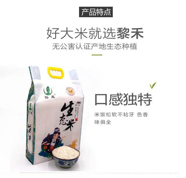  黎平【黎禾·生态米】裕丰米业 5kg 全国包邮 生态种植 鱼稻共生