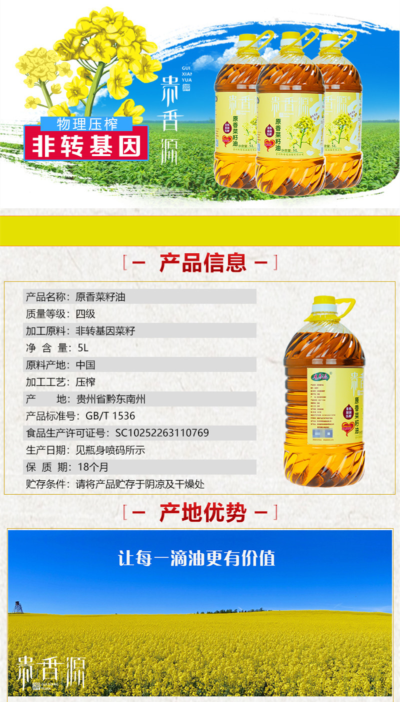 贵香源 【黎平原香菜籽油】黎平原香压榨菜籽油5L 食用油 全国部分地区包邮