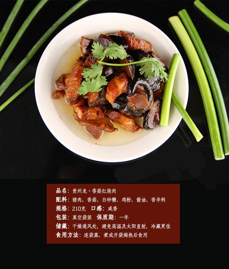 贵州龙香菇红烧肉 210g