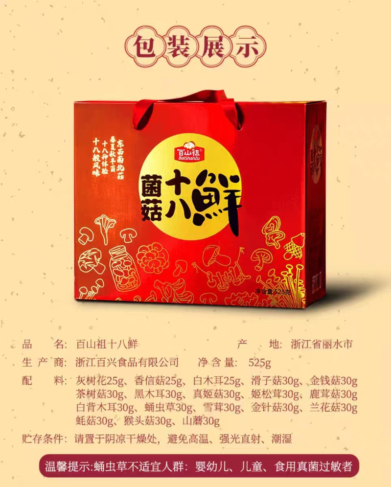 百山祖【庆元农品】 菌菇十八鲜