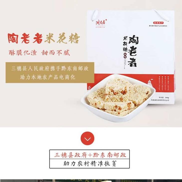 三穗陶老者米花糖-传统工艺 1斤装 / 22.6元 贵州省内包邮