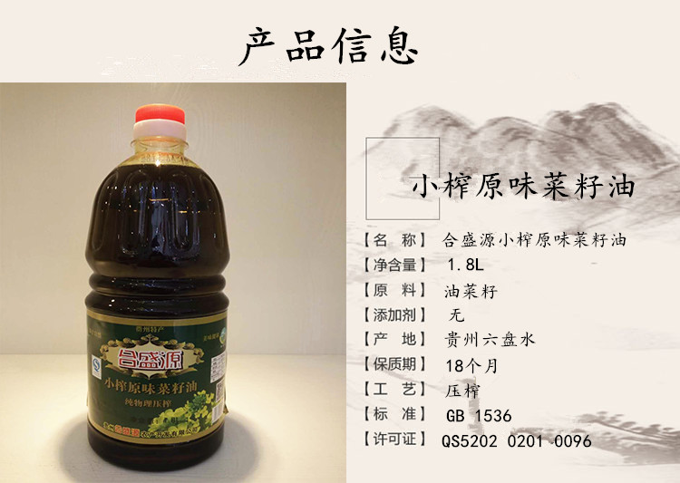 合盛源小榨原味菜籽油