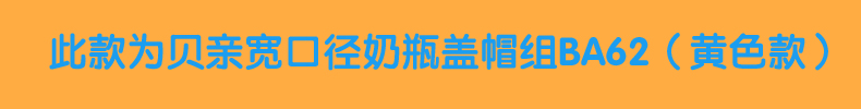 贝亲自然实感宽口径奶瓶帽盖组 奶瓶盖防尘盖（黄色）BA62