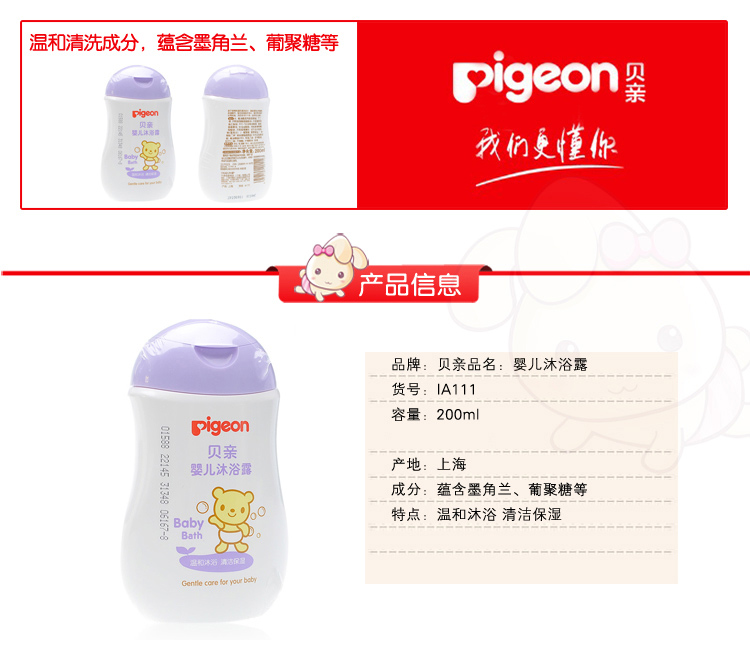 pigeon贝亲 婴儿沐浴露宝宝沐浴乳200ml 温和配方清洁保湿 IA111