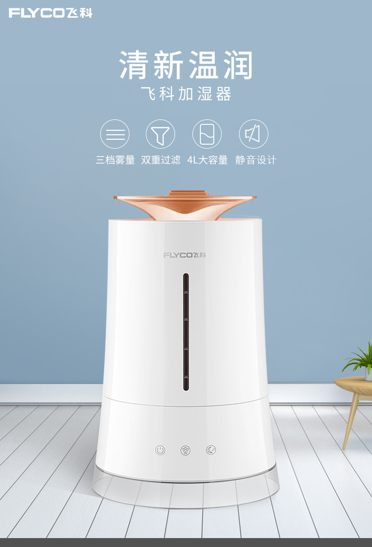 飞科FH9226加湿器（仅河北省内寄递）