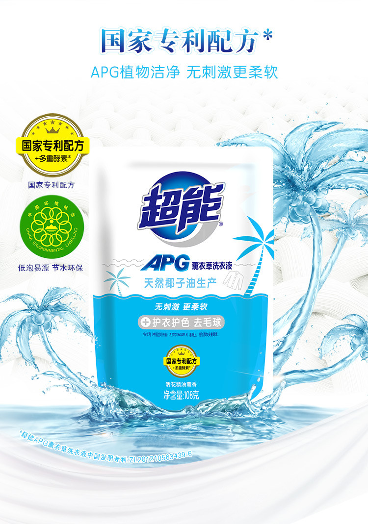 【浙江丽水】超能APG洗衣液108gX10袋装薰草香洗衣液天然椰子油促销装活动小礼品