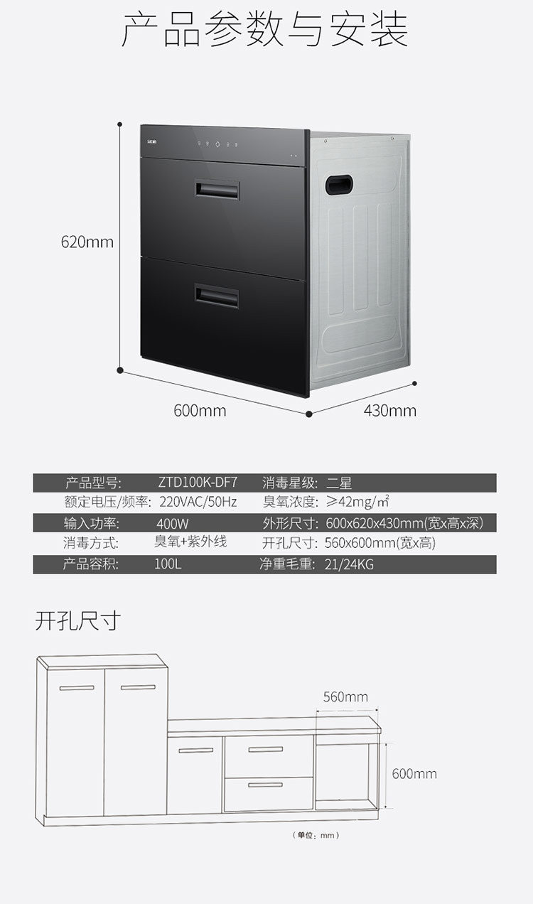 帅康（Sacon）ZTD100K-DF7 大容积100L 智能触控 家用嵌入式消毒柜