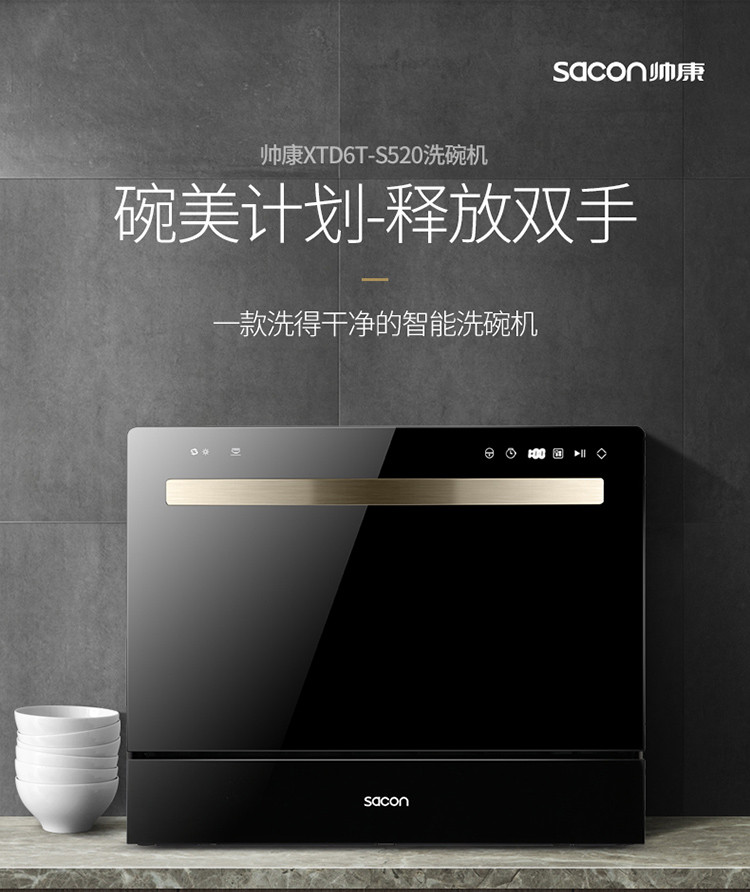 帅康（Sacon）XTD6T-S520  6套洗碗机 智能循环 洗涤除菌烘干 台式嵌入式 家用洗碗机