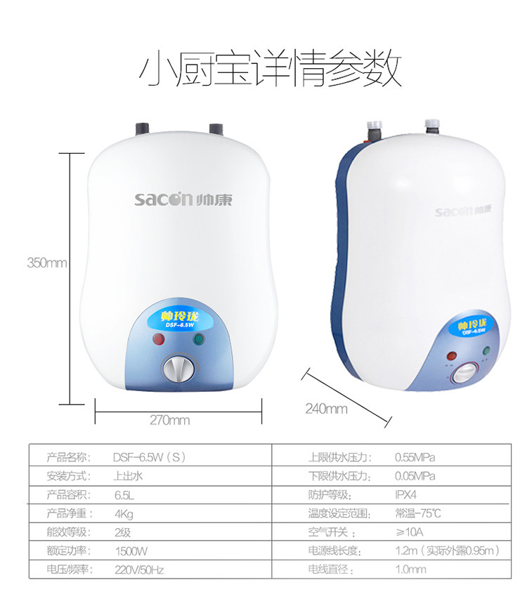 帅康（Sacon）DSF-6.5W（S/X）速热小厨宝1500W 5分钟出热水 蓝宝石搪瓷内胆