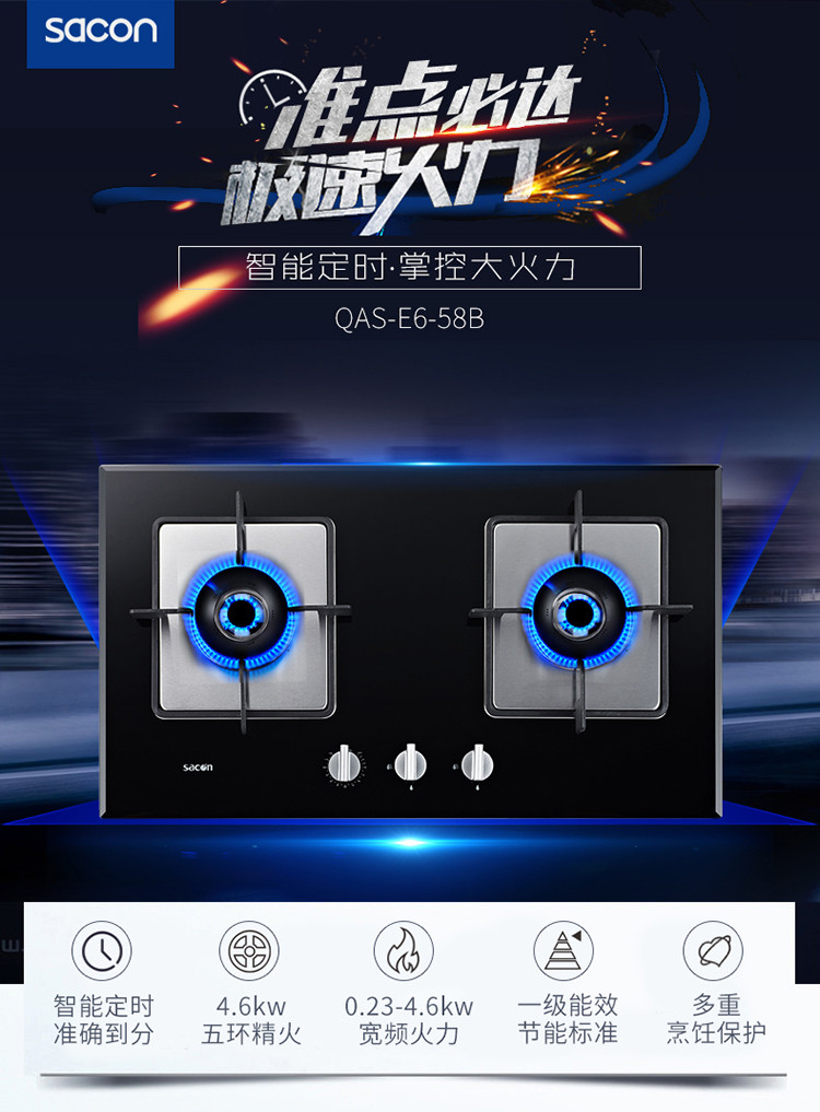 帅康（Sacon）QAS-E6-58B准确定时 4.6KW五环劲火 嵌入式燃气灶
