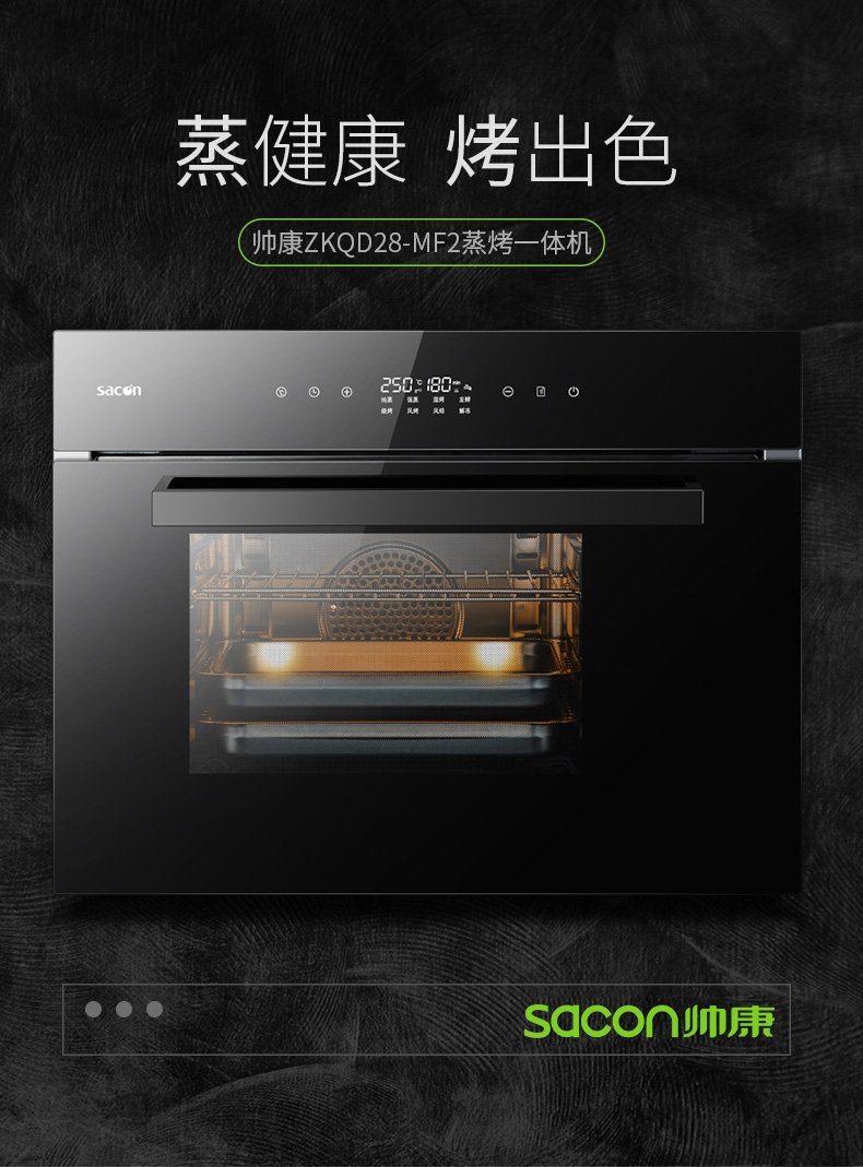 帅康(sacon zkqd28-mf2嵌入式蒸烤一体机 蒸箱烤箱二合一 家用大容量