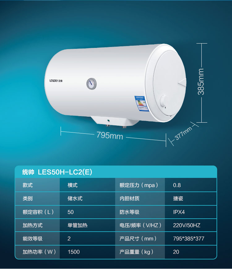 海尔统帅电热水器 LES50H-LC2(E)