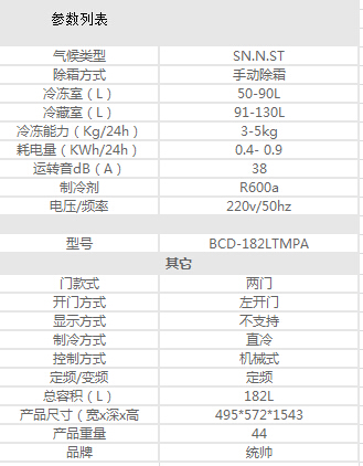 海尔统帅BCD-182LTMPA冰箱