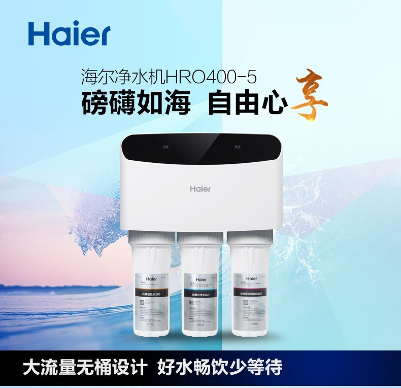 海尔/HAIER 反渗透 纯水净水机 HRO400-5 微废水 无桶 双水质出水