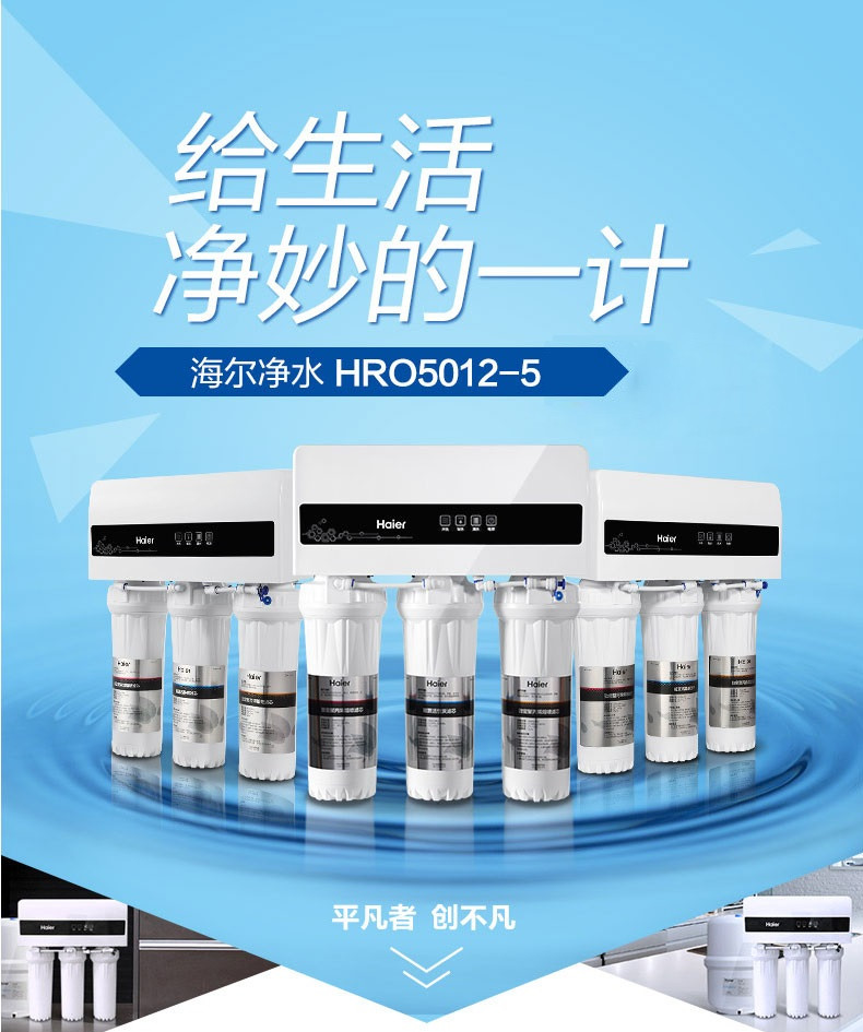 Haier/海尔 反渗透 纯水净水机 HRO5012-5 双出水 五级过滤