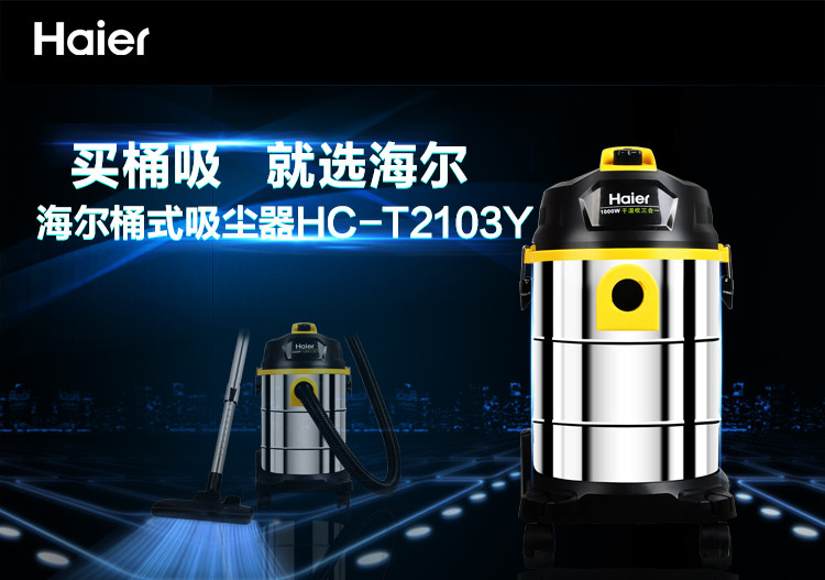 海尔（Haier）吸尘器 HC-T2103Y 干湿吹三用 桶式家用 大功率大吸力
