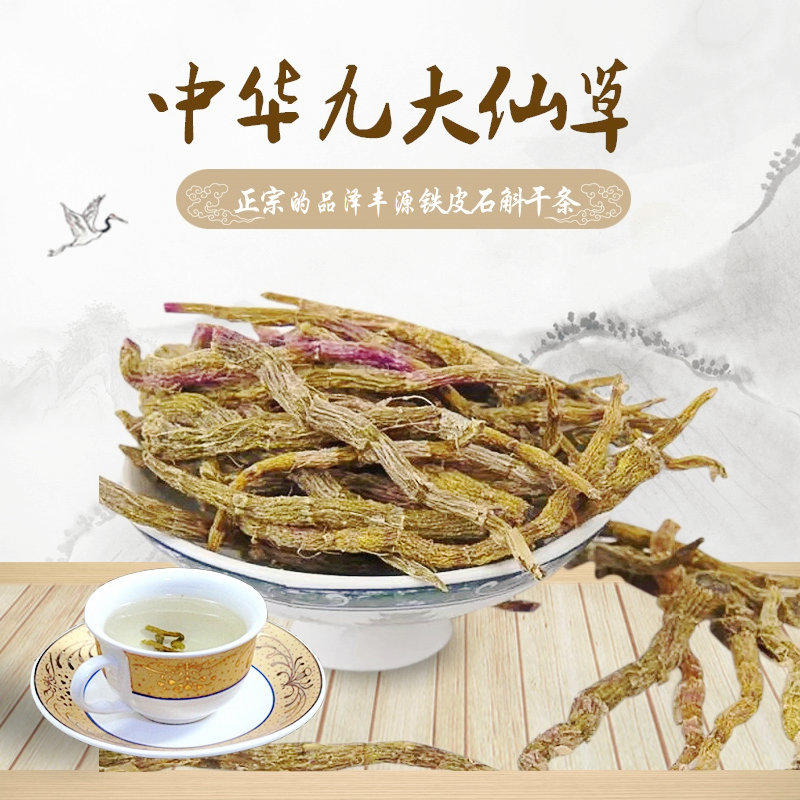 铁皮石斛烤条 有机种植 芽级烤条100g