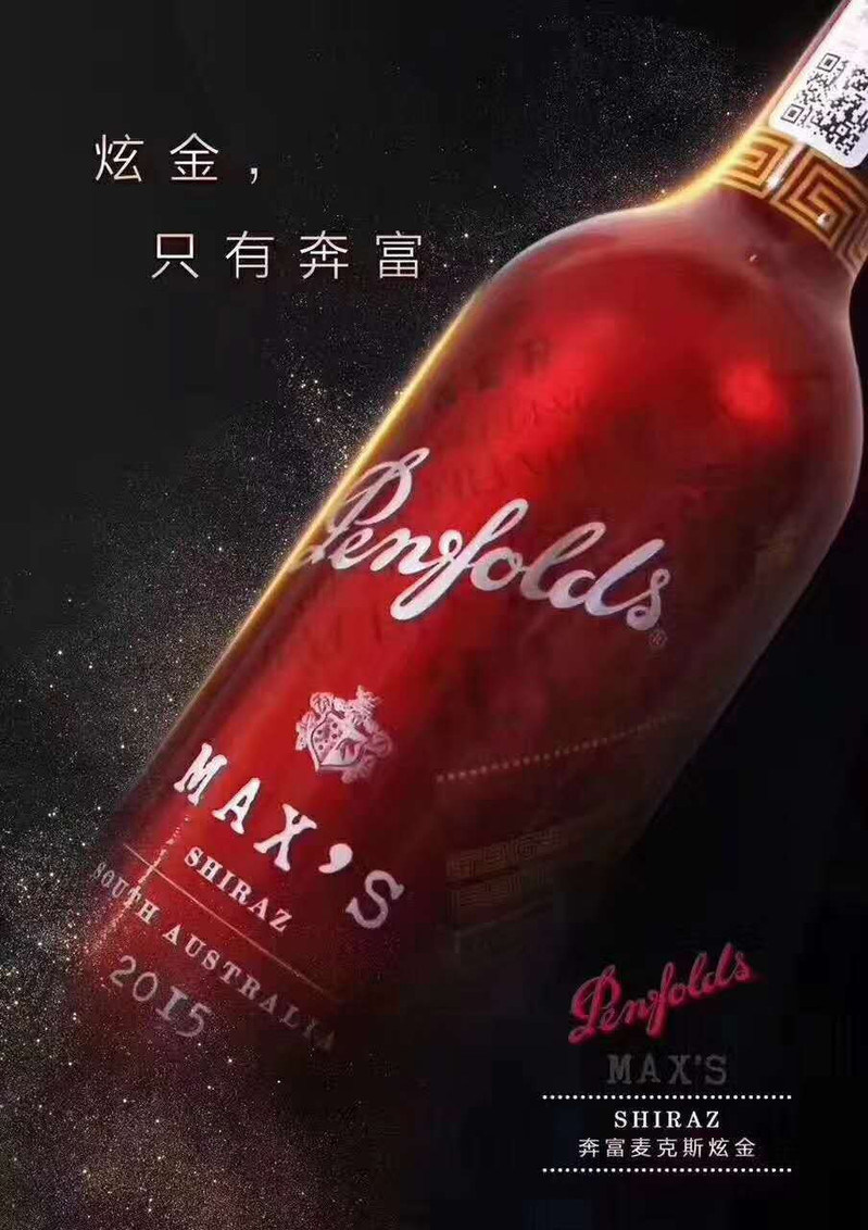 【海南三亚馆】奔富Max&apos;s经典干红