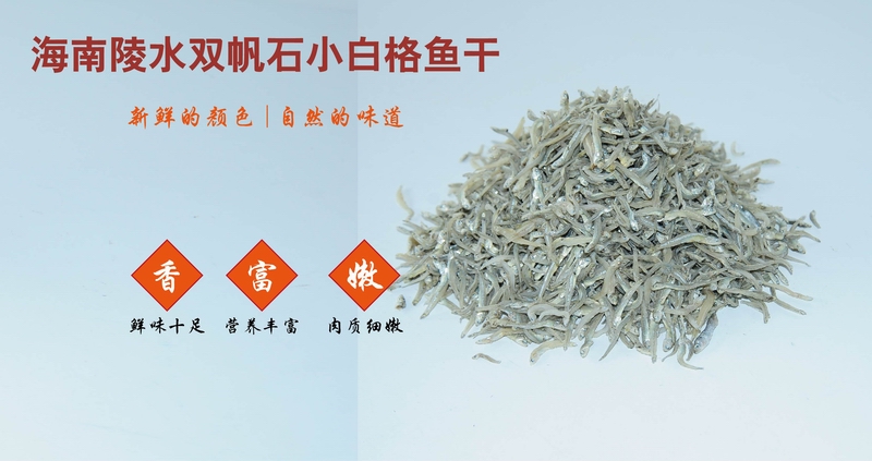 陵水 双帆石 小白格鱼干3斤