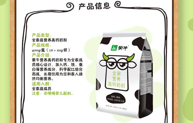 蒙牛 全家营养高钙奶粉含多种维生素400g袋装 独立小包装