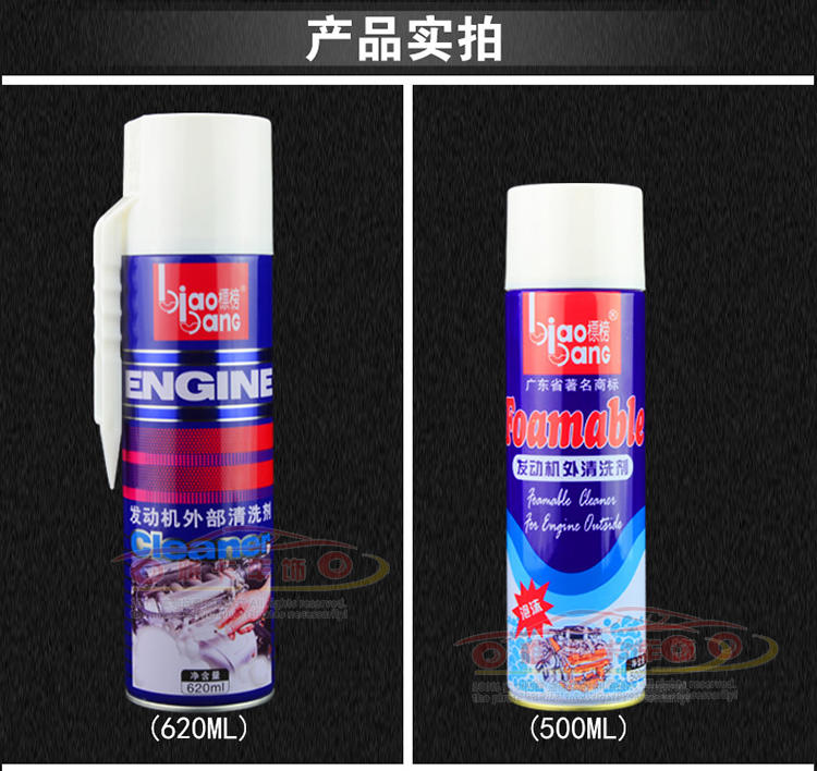 标榜 汽车发动机外部清洗剂 620ml