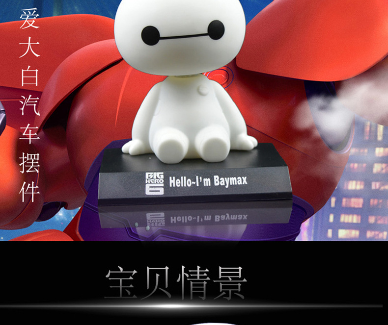 汽车摆件 超能陆战队 大白Baymax 车载摆件车饰 摇头公仔玩具