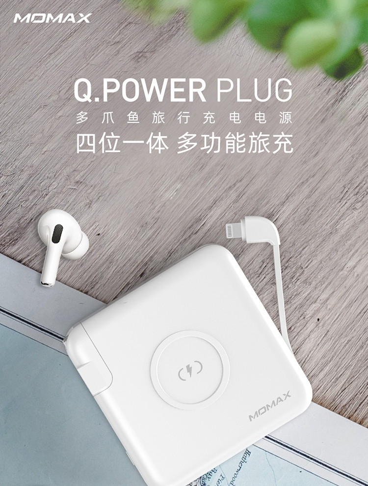 摩米士/MOMAX Q.Power Plug多爪鱼旅行充电电源（苹果PD快充认证6700mAh）