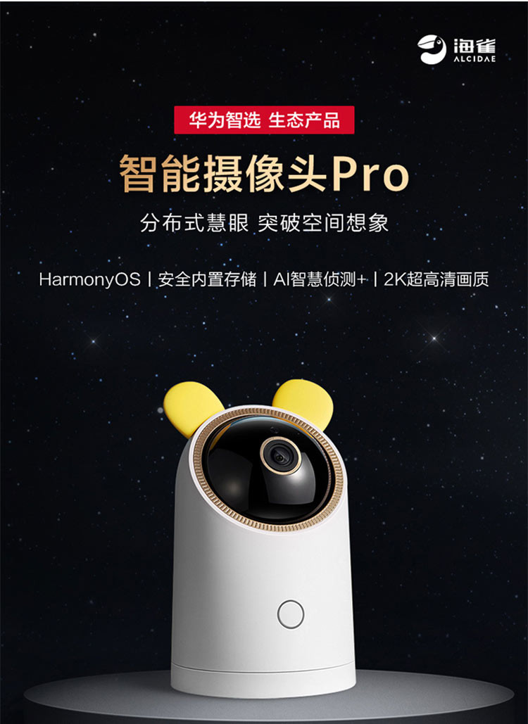 华为/HUAWEI 智选 海雀智能摄像头Pro 64GB