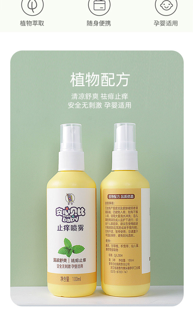  李字安心贝比止痒喷雾100ml+驱蚊花露水100ml