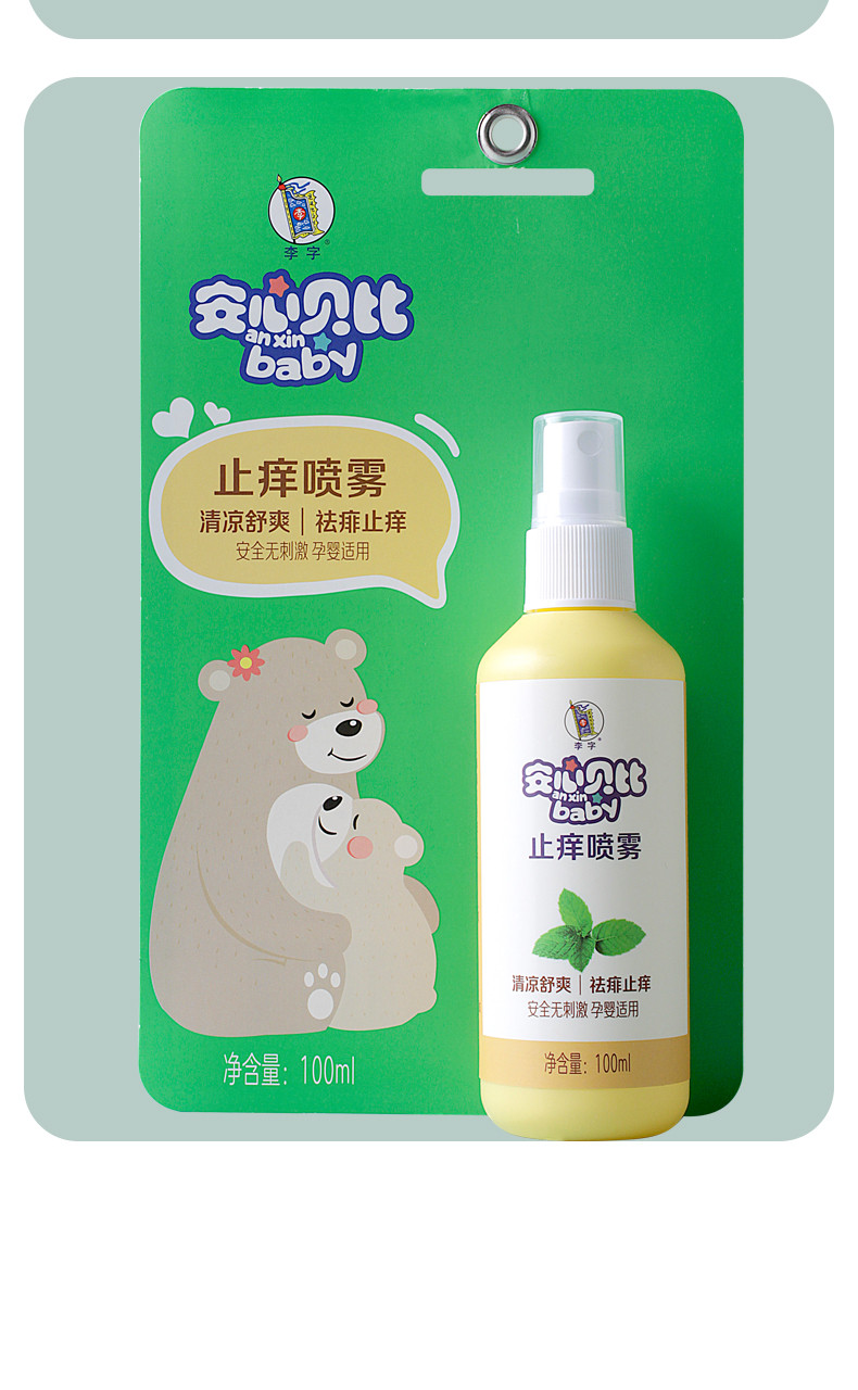  李字安心贝比止痒喷雾100ml+驱蚊花露水100ml