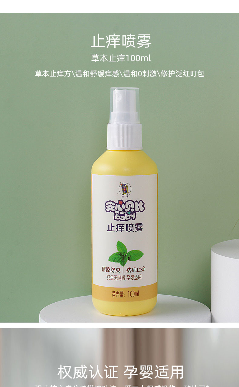  李字安心贝比止痒喷雾100ml+驱蚊花露水100ml