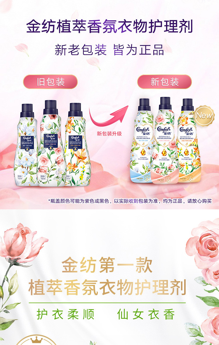 金纺/COMFORT 植萃香氛衣物护理剂小苍兰+月桂叶沙龙香700ml