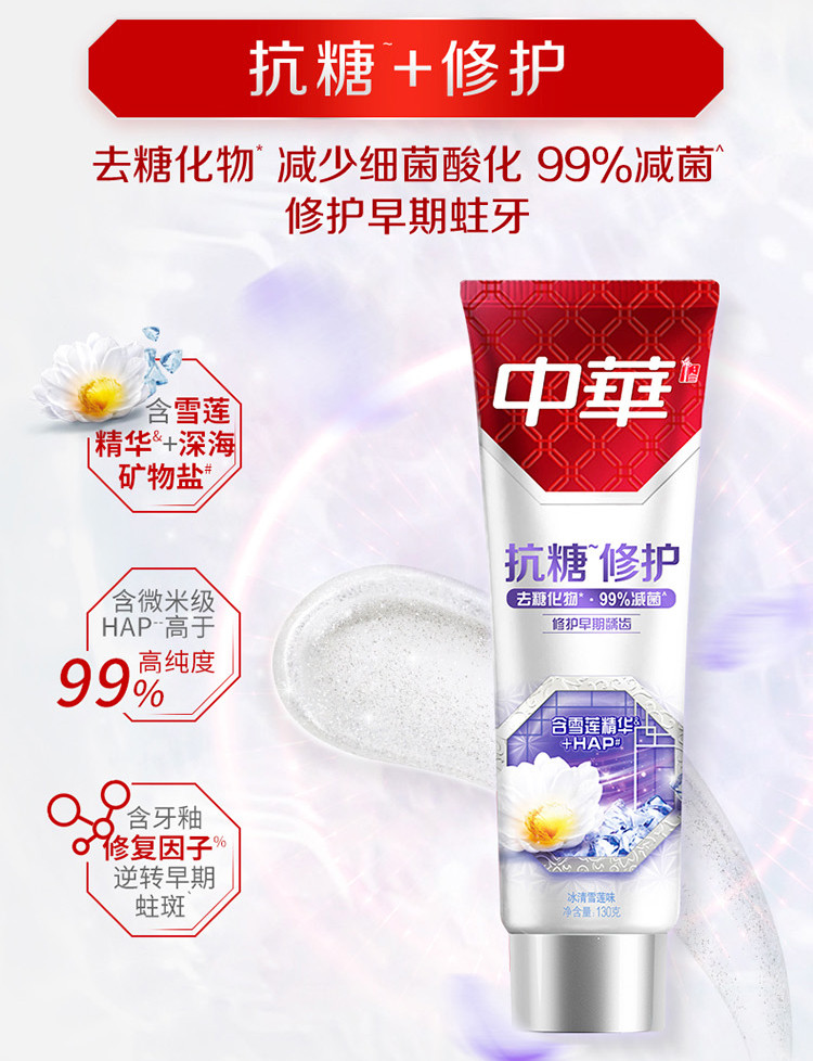 中华 抗糖修护牙釉质牙膏 冰清雪莲味130g