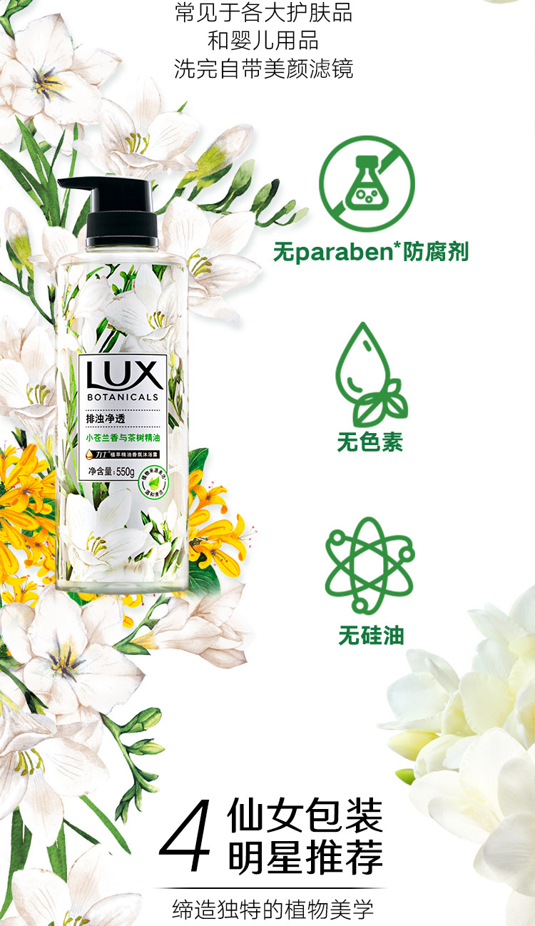 力士/LUX 植萃精油香氛沐浴露 小苍兰与茶树 550G