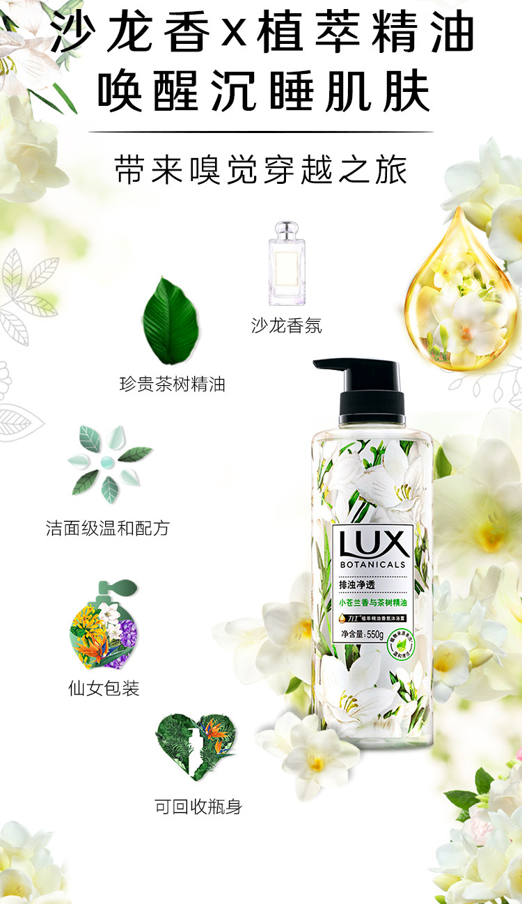 力士/LUX 植萃精油香氛沐浴露 小苍兰与茶树 550G