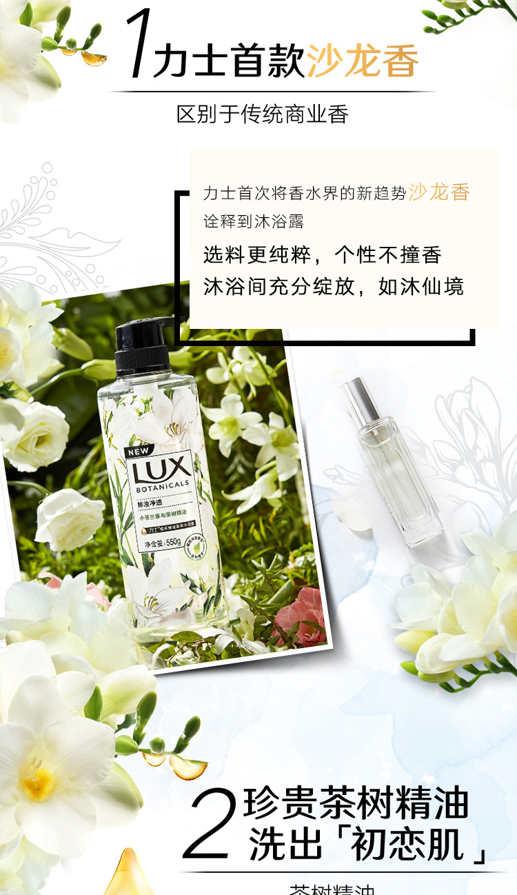 力士/LUX 植萃精油香氛沐浴露 小苍兰与茶树 550G