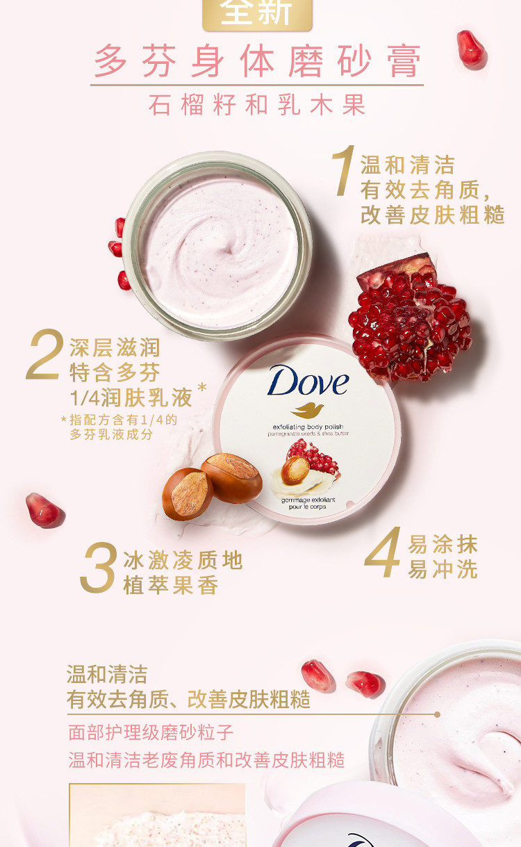 多芬/DOVE 身体磨砂膏乳霜全身去角质去鸡皮 滋润保湿 石榴籽加乳木果 搓泥宝 298g