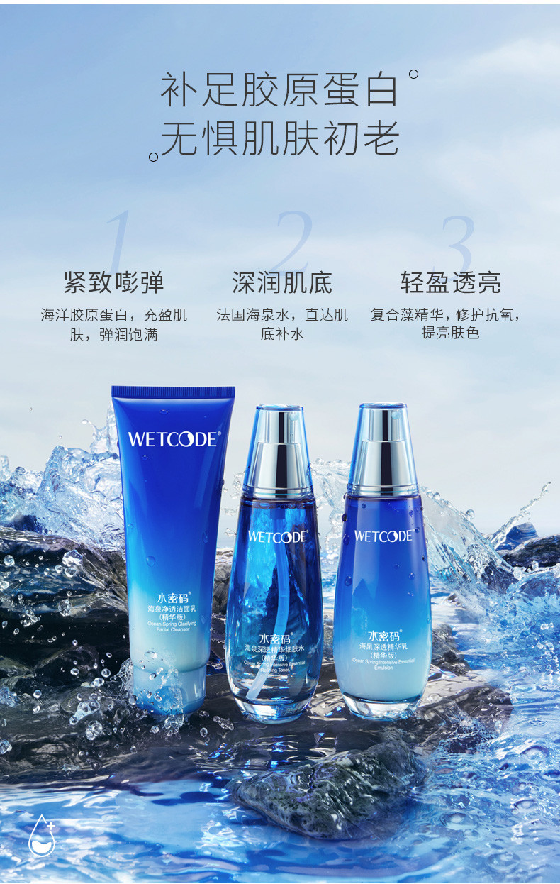 水密码/WETCODE 海泉深透美肌三件套礼盒（120g洁面+120ml水+120ml乳液）