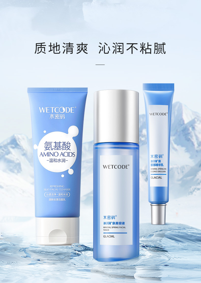 水密码/WETCODE 水密码冰川矿泉嘭嘭水润礼盒（20g眼霜+100g洁面+100ml护肤水）