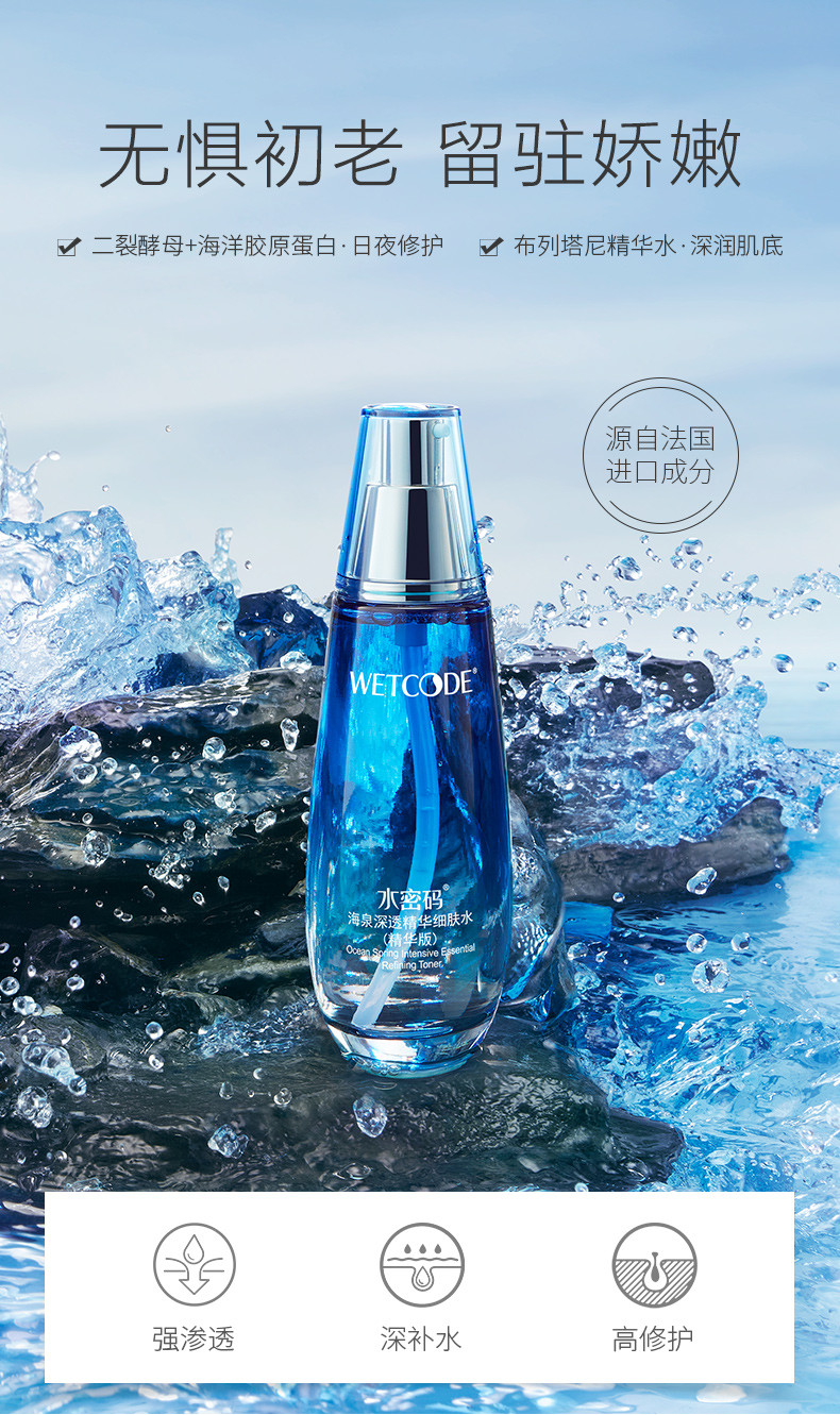 水密码/WETCODE 海泉深透精华细肤水120ml