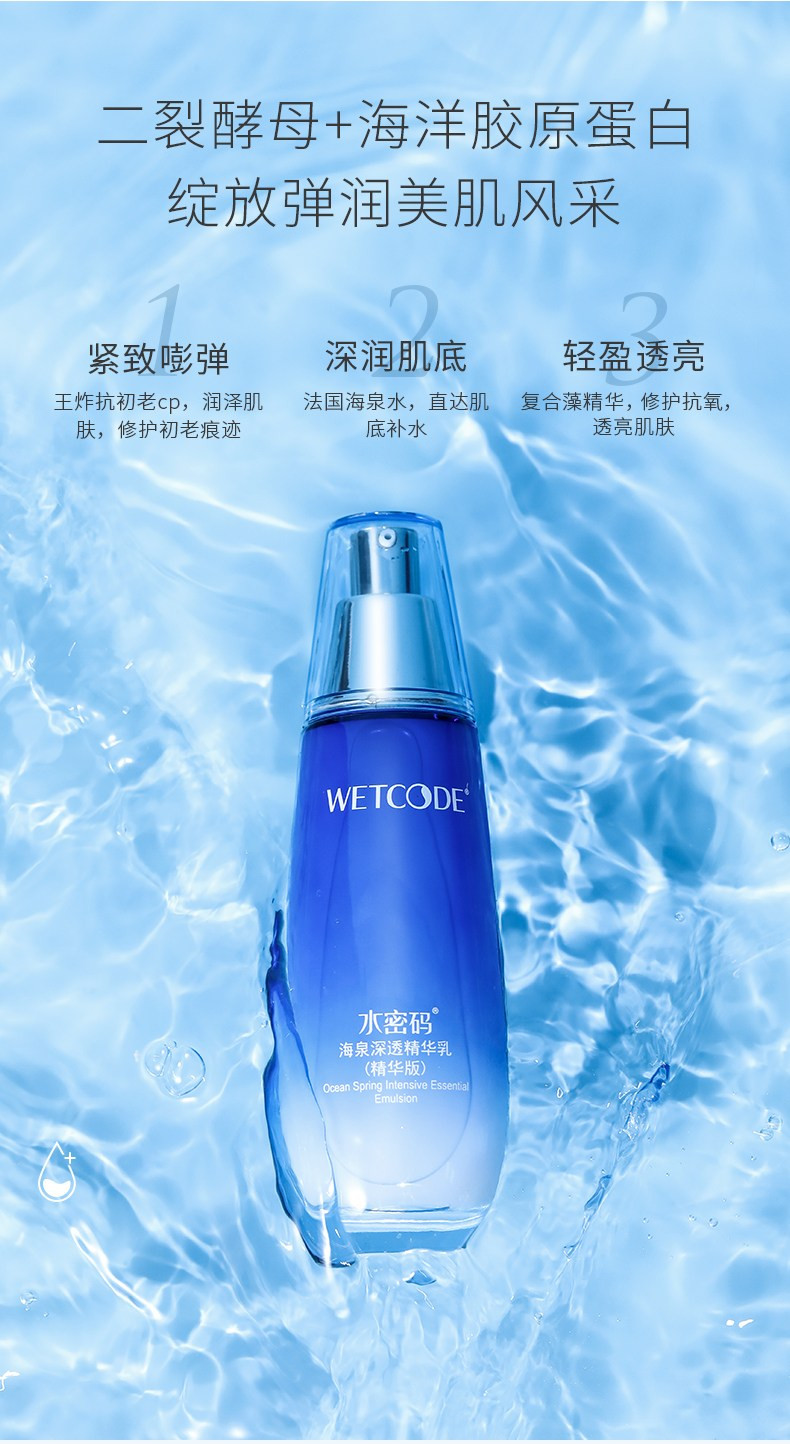 水密码/WETCODE 海泉深透精华乳液120ml