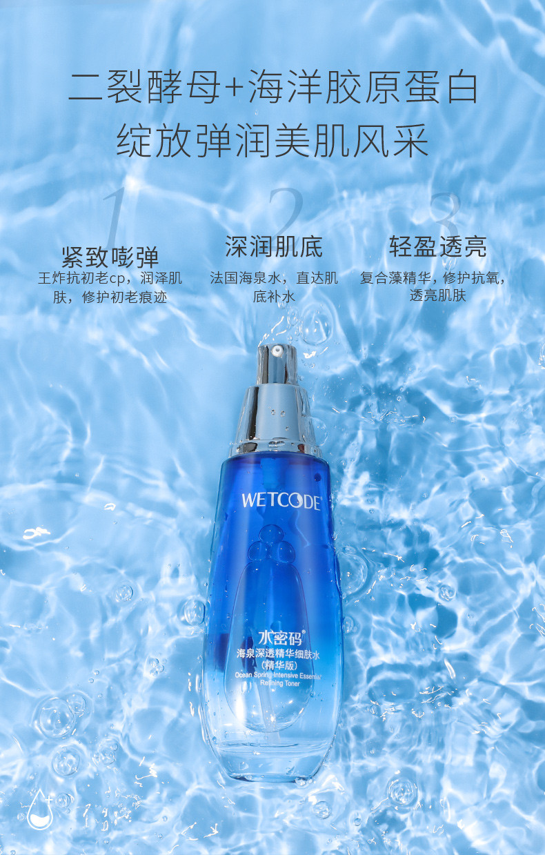 水密码/WETCODE 海泉深透精华细肤水120ml