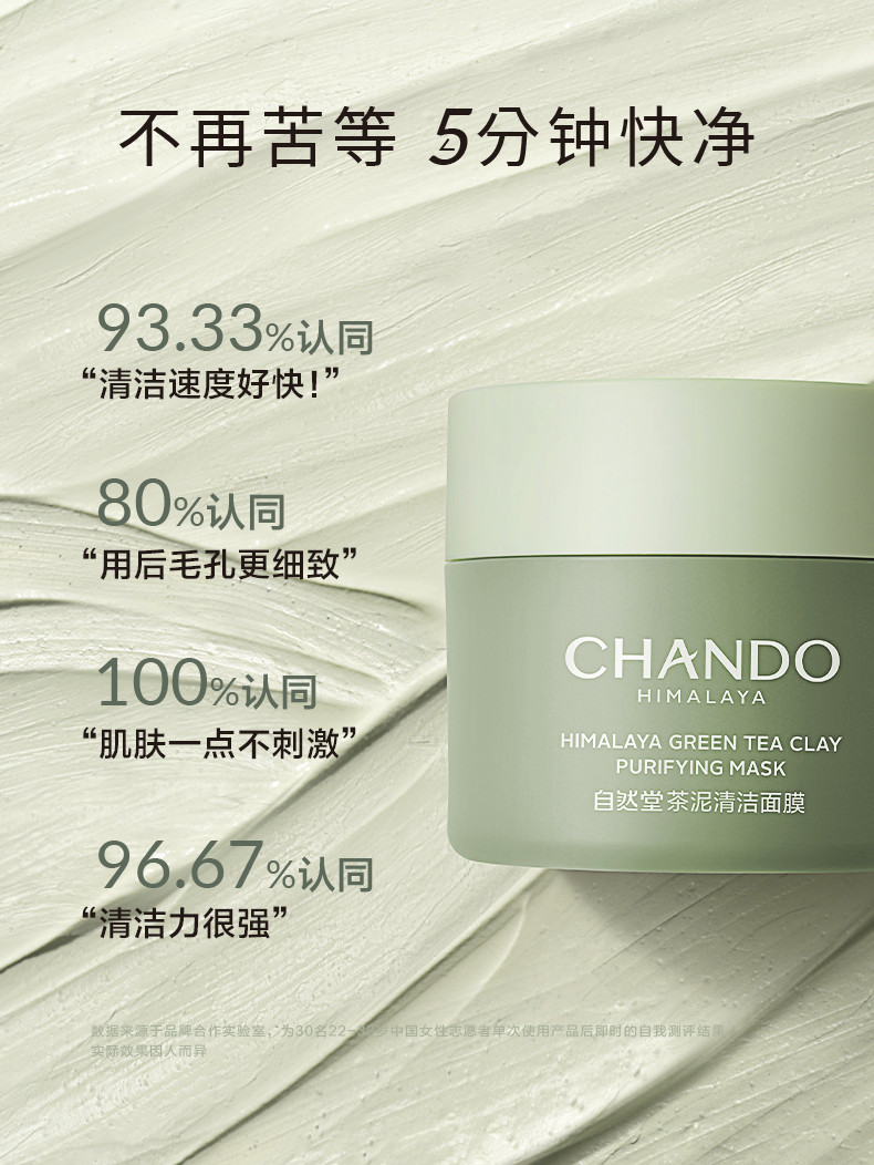 自然堂/CHANDO 喜马拉雅茶泥面膜100g