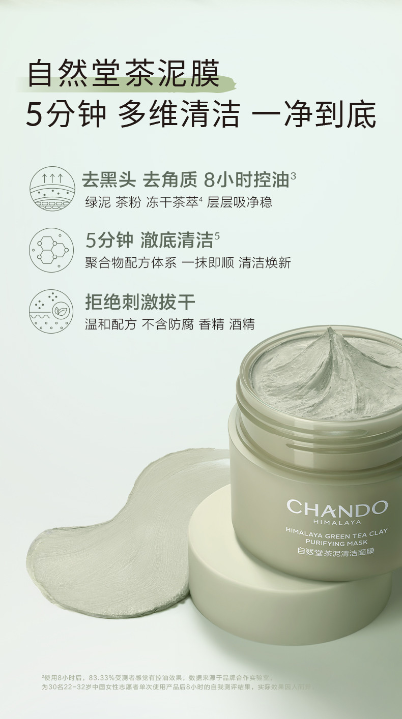 自然堂/CHANDO 喜马拉雅茶泥面膜100g